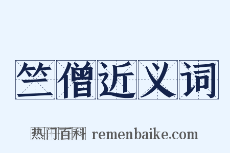 竺僧近义词是什么意思的图片